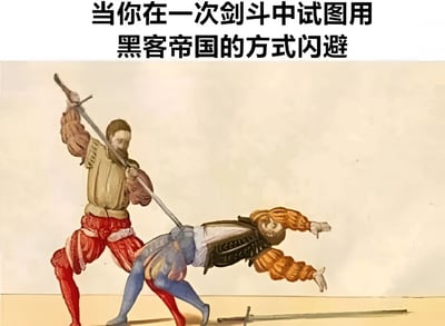 图片上方配有文字“当你在一次剑斗中试图用黑客帝国的方式闪避”，下方是一幅历史风格的插画，描绘了两名身着复古服饰的男子正在进行剑斗。左侧男子手持长剑呈攻击姿态，右侧男子则身体极度向后倾斜，双腿弯曲，双臂张开，做出类似电影《黑客帝国》中尼奥经典后仰闪避子弹的夸张动作，形成幽默的古今对比效果。