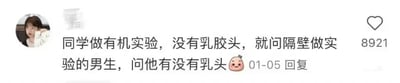 这是一张社交媒体平台的评论截图，左上角是发布评论的用户真人头像，头像中的女生表情平静，手持物品举在脸侧；右侧是评论的核心内容：“同学做有机实验，没有乳胶头，就问隔壁做实验的男生，问他有没有乳头😶”，右下角标注了该评论的点赞数8921以及发布日期01-05。这个评论的笑点源于实验室场景下的口误，将实验用滴管的“乳胶头”误说成“乳头”，制造出尴尬又滑稽的反差效果，因此获得了大量用户的点赞。