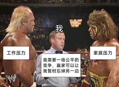 这是一张改编自WWE职业摔角比赛现场的梗图，画面中原本的裁判被标注为“我”，配文“我需要一场公平的竞争，赢家可以让我暂时忘掉另一边”；左侧的摔角手被标注为“工作压力”，右侧的摔角手被标注为“家庭压力”。图中两位肌肉发达的选手对峙，呈现出一种极具压迫感的氛围，精准地比喻了当代人同时承受工作与家庭双重压力的困境，只能通过“暂时忽略其中一方”的方式来短暂逃避压力，用幽默自嘲的方式表达了在双重夹击下的疲惫与无奈，引发当代人的强烈共鸣。