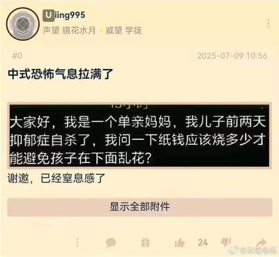 这张图片是一则典型的“中式恐怖”情绪社交媒体吐槽截图。配文强调“中式恐怖气息拉满了”，下面则有一段让人感到毛骨悚然又带有浓烈中国文化色彩的留言：一位单亲妈妈说自己儿子因抑郁症自杀，询问该烧多少纸钱能避免孩子在下面乱花钱。内容把中国传统迷信（烧纸钱）和现代家庭阴影相结合，散发出浓厚的诡异、悲伤与无力感，整体气氛阴郁且带有黑色幽默。

谐音/双关提醒：图中并无明显谐音梗，但将鬼怪文化与现代社会现实困境结合，是一种文化层面的“暗示性幽默”。

该图也充满了讽刺与自嘲色彩，用戏谑口吻反映生活的阴暗面，形成“恐怖”又让人一笑的社交网络氛围。