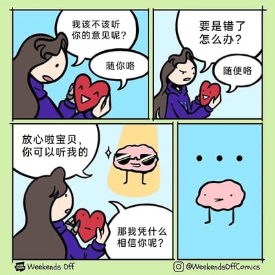 这是一则四格卡通连环漫画，以拟人化的方式展现了人们在做选择时感性（心）与理智（脑）的有趣互动。第一格中，女生捧着代表“心”的红心，疑惑地询问是否该听从它的意见，红心却敷衍地回应“随你咯”；第二格女生担忧选择出错，红心依旧敷衍地说“随便咯”；第三格中，代表“脑”的粉脑戴着墨镜在聚光灯下登场，自信地让女生听自己的，红心立刻反问“那我凭什么相信你呢？”；第四格中，粉脑瞬间陷入尴尬，只剩三个省略号，场面滑稽。漫画通过生动的拟人形象和反差感的对话，调侃了人们在做决策时内心的纠结与理智的尴尬处境。