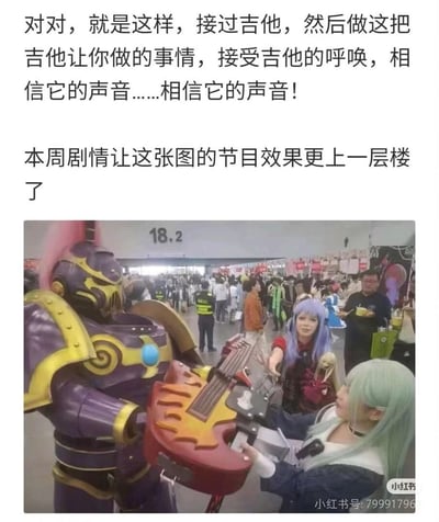 这是一张结合《英雄联盟》剧情的趣味玩梗图，上方配文引导性台词：“对对，就是这样，接过吉他，然后做这把吉他让你做的事情，接受吉他的呼唤，相信它的声音……相信它的声音！”，并补充说明“本周剧情让这张图的节目效果更上一层楼了”；下方是漫展现场实拍照片，一位cos成《英雄联盟》英雄莫德凯撒的玩家，手持一把火焰造型的电吉他，另一位绿发coser正伸手接过吉他，背景是人头攒动的漫展展馆，用cos场景还原游戏剧情里的关键情节，制造出搞笑又贴合游戏内容的节目效果。