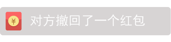 对方撤回了一个红包动态通知