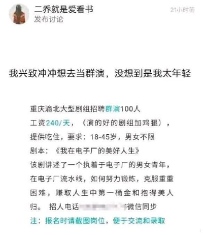 这是社交媒体用户“二乔就是爱看书”发布的一条吐槽讨论，标题为“我兴致冲冲想去当群演，没想到是我太年轻”，内容是一则包装成群演招聘的电子厂招工信息：重庆渝北“剧组”招聘100名“群演”，工资240元一天，包吃住，要求18-45岁男女不限，剧本名为《我在电子厂的美好人生》，描述的就是电子厂流水线工人的日常，用剧组招聘的噱头来掩盖电子厂招工的本质，充满了讽刺和搞笑的意味，吐槽了这种换汤不换药的招工方式。
