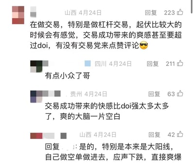 社交媒体评论截图，展示了几位交易爱好者讨论杠杆交易带来的情绪体验。有用户称交易成功的爽感甚至超过doi，引发其他用户共鸣，有人表示做空单后价格应声下跌时"直接爽爆"。评论区呈现出对高风险交易带来的刺激感的热烈讨论。