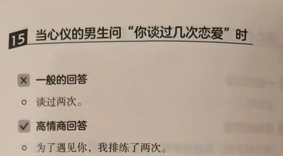 图片展示了当心仪男生询问恋爱次数时的两种回答对比。上方标题为“当心仪的男生问‘你谈过几次恋爱’时”，左侧“一般的回答”（标记×）内容为“谈过两次。”，右侧“高情商回答”（标记√）内容为“为了遇见你，我排练了两次。”，通过幽默且巧妙的话术对比，突出高情商沟通在恋爱场景中的应用。