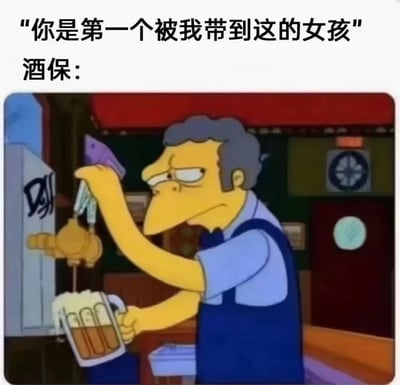 图片上方配有文字"你是第一个被我带到这的女孩"和"酒保："，下方是《辛普森一家》中的莫伊·塞拉斯克正在数钱的场景。莫伊表情怀疑而了然，暗示男主角的说法并不属实，形成幽默反差。