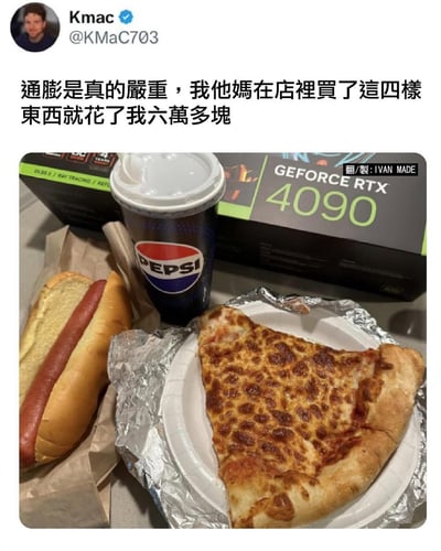 这张梗图展示了热狗、比萨和百事可乐，背景却放了一盒昂贵的NVIDIA GeForce RTX 4090显卡包装盒，配以推文风格的吐槽：“通膨是真的严重，我他妈在店里买了这四样东西就花了我六万多块”。用高价显卡调侃一般快餐价格，形成强烈反差和幽默感，是典型的物价上涨吐槽梗。图中形成了视觉与语义的双关。
