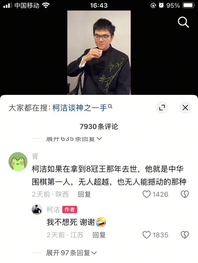 图片上半部分为柯洁身着黑色中式服装（带有竹叶刺绣）的照片，他手持物品靠近嘴边，表情平静。下半部分是社交媒体评论区截图，显示搜索关键词“大家都在搜：柯洁谈神之一手”，下方有7930条评论。其中用户“胥”评论：“柯洁如果在拿到8冠王那年去世，他就是中华围棋第一人，无人超越，也无人能撼动的那种”，柯洁本人（标注“作者”）回复：“我不想死 谢谢😂”，引发幽默互动。