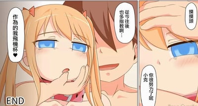 这是一张成人向短篇漫画的结局页面，分为左右两个分镜：左分镜中，一位金发蓝眼、戴着粉色项圈的少女用手捂着嘴，眼神带着羞涩与期待，说出带有低俗性暗示的对白“作为的我飞机杯♥”，身旁的男性露出温和的笑容，回应道“从今往后也多指教啊…”，画面左下角标注“END”；右分镜中，这位男性伸手抚摸少女的头，温柔地说“你很努力了呢 小克”，同时配文“摸摸头”，少女眼神柔和，脸颊带着红晕，呈现出被安抚的状态。整个漫画以低俗的性暗示为核心，将少女比作飞机杯，属于成人向的低俗创作。