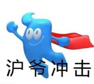 图片中是2010年上海世博会吉祥物海宝，它以蓝色拟人化形象出现，头戴螺旋状装饰，身披红色披风，面带微笑，左手高举，呈现出向前奔跑的动态姿态。海宝下方配有黑色文字“沪爷冲击”。该图是2024年“沪爷”网络梗的代表性表情包，通过将世博会吉祥物与地域调侃结合，形成魔性传播效果。