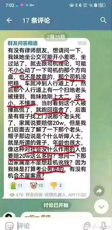 这是一张社交媒体截图，显示了在"群友问答频道"中的一条法律咨询帖子。发帖人描述了一起严重的交通事故：其妹妹在公交车上因坐过站与司机发生争执，可能误碰方向盘导致司机失控，车辆冲上人行道撞死一名老年环卫工人。家属要求20万元赔偿，但发帖人质疑赔偿金额，并称死者是"听障人士"、"年龄很大"、"对社会没什么作用的人"，同时担心此事会影响妹妹考公务员的前途，询问是否有可能不留案底。帖子下方显示有11个点赞、10个笑脸表情和2个其他反应，发布时间为2月25日。