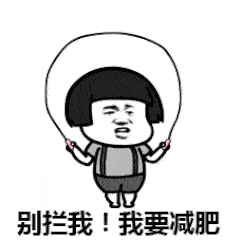 别拦我！我要减肥的跳绳卡通形象