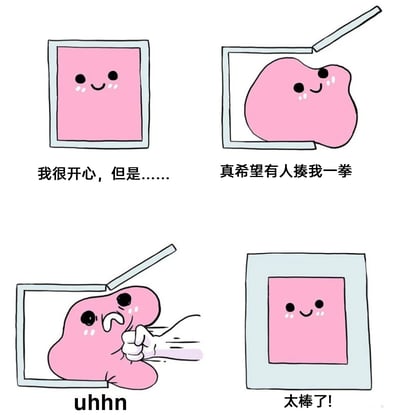 这是一组四格连环卡通漫画，主角是一个带有拟人化表情的粉色方块形象。第一格中，粉色方块待在浅蓝色方框内，面带微笑，配文“我很开心，但是……”，表现出情绪的转折感；第二格中方框打开，粉色方块从里面挤出来，依旧保持微笑，配文“真希望有人揍我一拳”，透露出矛盾又搞怪的心理；第三格中，一只拳头击打在粉色方块身上，它露出痛苦扭曲的表情，发出“uhhn”的呻吟声；第四格中，粉色方块重新回到闭合的方框内，面带微笑配文“太棒了！”，显得十分满足。漫画用夸张、戏谑的方式，描绘了一种看似“受虐”的矛盾情绪，像是在表达对一成不变的舒适状态的微妙抵触，通过外力刺激来找回“正常”的满足感，风格搞怪又贴合部分人偶尔出现的奇怪心理。