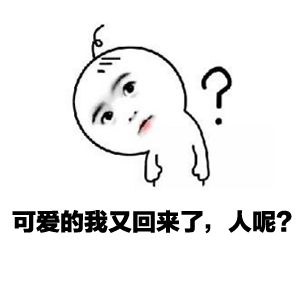 可爱的我又回来了，人呢？