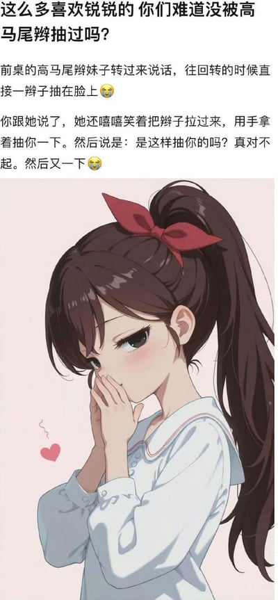 这是一张图文结合的趣味梗图，上方文字讲述了一段真实感满满的校园小经历：前桌的高马尾女生转过来聊天，回转时辫子直接抽到了“我”的脸上；“我”告知她后，她却嘻嘻笑着拿起辫子又抽了“我”一下，还询问是不是这样抽的，说完又抽了一下，带着歉意却又透着调皮的反差感拉满。下方是一张AI生成的卡通高马尾女生插画，女生双手捂嘴，脸颊泛红，眼神低垂，露出害羞又愧疚的神情，旁边的爱心元素也让这份小调皮多了几分甜意，整体氛围搞笑又治愈，很容易引发有类似经历的网友共鸣。