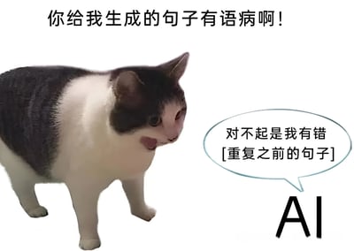 图片中是一只黑白相间的猫，表情略带愧疚，似乎在道歉。图片上方有文字“你给我生成的句子有语病啊！”，猫的旁边有一个对话气泡写着“对不起是我有错 [重复之前的句子]”，下方标有“AI”字样。这张梗图通过猫的形象和对话，幽默地表现了AI在生成内容时可能出现的语法错误问题，以及道歉时重复错误的无奈场景。