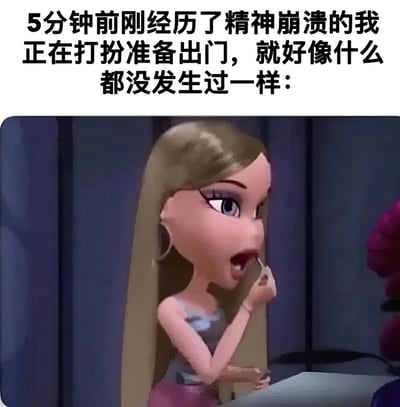 这张梗图上方配有文字："5分钟前刚经历了精神崩溃的我正在打扮准备出门，就好像什么都没发生过一样："，下方是一张动画截图，展示了一位金发女性角色正在涂口红，表情看似平静，形成了与文字描述的强烈反差。这种反差幽默地表现了现代人在经历情绪波动后快速调整状态、维持表面平静的能力。