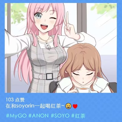 这是一张模仿社交平台动态样式的《BanG Dream! It's MyGO!!!!!》同人插画。画面里粉色长发的长崎爽世（Anon）正开心地对着镜头自拍，还比出了V字手势，神态兴奋活泼；旁边的高松灯（Soyo）闭着眼睛，捧着杯子喝红茶，神态慵懒放松。下方的动态配文显示有103个点赞，文案为“在和soyorin一起喝红茶~😀❤️”，还附带了#MyGO #ANON #SOYO #红茶的话题标签，整体氛围温馨治愈，展现出两人的好友日常。