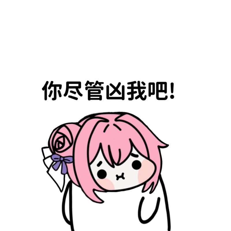 Doro表情包：你尽管凶我吧!