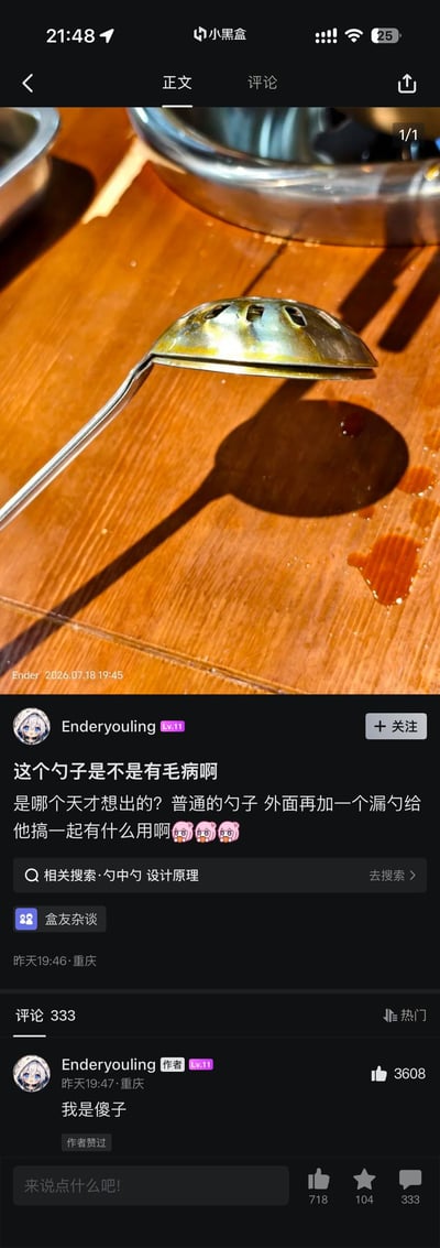 这是一张小黑盒社区的用户发帖截图，上半部分是实拍的特殊双层金属勺，勺头外层为带孔洞的漏勺结构、内层是封闭的普通勺结构，放置在木质桌面上，背景还能看到火锅锅具的边缘；下半部分是用户Enderyouling的发帖内容，他最初以为这款勺子是普通勺和漏勺生硬拼接的无用设计，发帖吐槽设计思路离谱，后续了解到这是可切换模式的两用勺（可按需调整为普通勺或漏勺，常用来吃火锅时分离食物和汤汁/油脂）后，在评论区留言“我是傻子”自嘲此前的无知，页面还附带了“勺中勺 设计原理”的相关搜索提示。