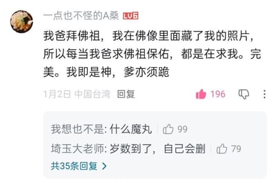 这是一张B站评论区的截图，LV6等级用户“一点也不怪的A桑”发布了一条趣味生活分享，称自己把个人照片藏在了父亲日常祭拜的佛像内部，调侃父亲每次向佛祖祈求保佑本质上都是在求自己，还戏谑地总结“我即是神，爹亦须跪”。该评论获得196个点赞，下方还有两条高赞回复，分别是用户“我想也不是”评论的“什么魔丸”，以及用户“埼玉大老师”调侃的“岁数到了，自己会删”，整段内容充满搞笑玩梗的趣味，属于网友分享的脑洞家庭趣事。