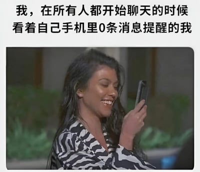 这张梗图上方有文字："我，在所有人都开始聊天的时候看着自己手机里0条消息提醒的我"。图片主体是一位女性，她有着湿漉漉的长发，穿着黑白斑马纹衬衫，正微笑着低头看手机。图片通过人物开心的表情与文字描述的"零消息提醒"形成反差，幽默地表达了社交场合中自己被冷落、无人联系的尴尬与无奈心情。