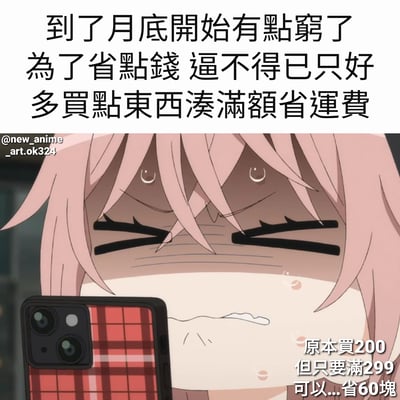 图片上半部分为黑色文字：'到了月底開始有點窮了 為了省點錢 逼不得已只好 多買點東西湊滿額省運費'，描述了月底经济拮据时，为节省运费而被迫多买物品凑满额的情景。下半部分是一位粉色头发的动漫女孩特写，她双眼紧闭，眉头紧锁，嘴角下撇，脸上带着汗珠，表情显得十分纠结和无奈，左手拿着一个红黑格子手机壳的智能手机。女孩右侧有文字补充：'原本買200 但只要滿299 可以...省60塊'，进一步解释了为省60元运费而多花99元凑单的矛盾心理。整体画面通过文字与动漫人物表情的结合，幽默地展现了网购中常见的'为省运费反而多花钱'的纠结场景。