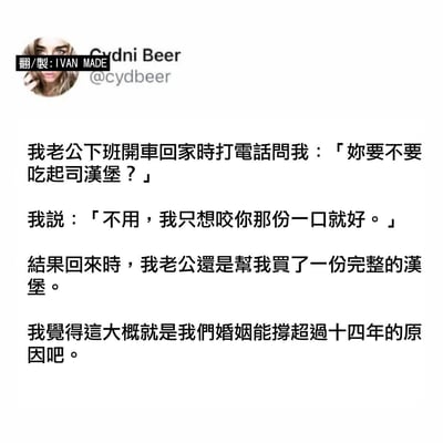 这是一张社交媒体截图，内容为一段暖心的夫妻日常对话故事。丈夫下班开车回家时打电话问妻子是否要吃起司汉堡，妻子回答只想咬他那份一口，但丈夫最终还是给她买了一整个。故事最后提到这大概是他们婚姻能维持超过十四年的原因，展现了夫妻间的默契与关爱。