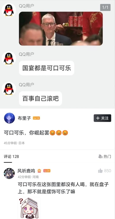 这是一张社交平台内容截图，上方是QQ用户发布的内容，先配了一张宴会场合的照片，照片中苹果CEO蒂姆·库克坐在座位上，背景托盘上摆放着多罐红色的可口可乐，随后该用户配文“国宴都是可口可乐”“百事自己滚吧”，调侃可口可乐出现在正式宴会场合、踩百事可乐。下方是用户“布里子”发布的动态，内容为“可口可乐，你崛起罢”并搭配3个愤怒表情，动态显示发布于45分钟前、定位日本，共有128条评论，热门第一条是河南用户“风祈鹿鸣”的评论，玩“百事”谐音“摆饰”的梗，称“可口可乐在这张图里都没有人喝，就在盘子上，那不就是摆饰可乐了嘛”，评论下还附带了一个带问号的卡通头像表情包。