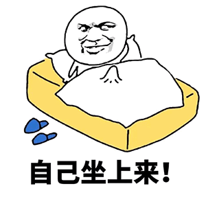 图片中是一个简单的卡通人物形象，有着戏谑的面部表情，正躺在床上。床是黄色的，上面覆盖着白色的被子，床边放着一双蓝色的拖鞋。图片下方有一行醒目的黑色文字：'自己坐上来!'。整体画面风格简洁，带有明显的网络 meme 特征，旨在通过夸张的表情和直白的文字制造调侃效果。