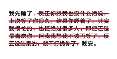 图片为纯文字内容，展示一段带有失落情绪的告别话语：'我先睡了，反正你跟我也没什么话说，上次等了你很久，结果你睡着了。其实我很忙的，也拒绝过很多人，即便还是最喜欢你，但我想我不该再等了，反正没结果的，就不打扰你了，晚安。' 其中多句关键内容被红色下划线标注，强调说话者的无奈与决定放弃的心情。
