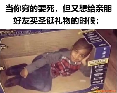 这是一张充满趣味的吐槽梗图，上方的中文文字点明了场景：经济拮据却想给亲友准备圣诞礼物的窘境。下方画面中，一个小孩钻进类似玩具包装盒的盒子里，单手撑着头露出微笑，用这种荒诞又搞笑的方式，调侃自己没钱购买礼物，只能将自己当作礼物送出，精准捕捉了没钱但仍想传递心意的人群的窘迫又诙谐的心态，让人忍俊不禁。