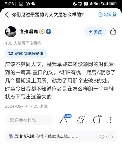 社交媒体平台上关于"最雷同人文"的讨论截图，用户"渔舟唱晚"分享了一个早年看到的重口故事：A和B有仇，A憋了几个星期没上厕所，想用排泄物报复B。评论区有用户调侃"风油精入眼 你能不能赔我点钱"。
