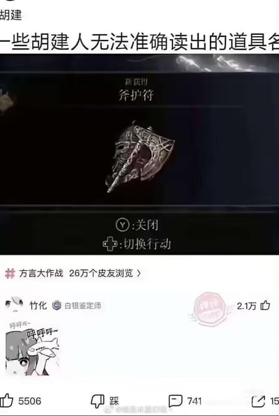 这是一张结合游戏《艾尔登法环》道具截图与福建方言梗的搞笑社交媒体截图。图中顶部标注“胡建 一些胡建人无法准确读出的道具名”，中间是《艾尔登法环》里获得“斧护符”的游戏界面；下方是皮皮虾APP的评论区，用户“竹化”发布了带有“呼呼呼~”文字的卡通女孩抱飞机表情包，获得2.1万赞，话题“方言大作战”有26万皮友浏览。
笑点解析：福建（胡建）方言中存在f与h声母不分的发音特点，“斧（fǔ）护符”的连续发音对福建人来说难以准确区分，由此形成搞笑的方言谐音梗。