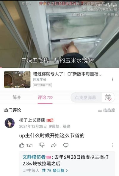这张图是一个B站视频截图，画面上方是一位up主展示冰箱里的速冻玉米水饺，字幕显示“三块五毛钱一斤的玉米水饺啊”，显示出强烈的节省感。下方评论区，有用户问“up主什么时候开始这么节省的”，up主本尊回复说“去年给虚拟主播打2.8w块被拉黑之后”，暗示了之前大方氪金但遭遇被骗或被拒绝后变得非常省钱。这种自嘲的对比梗幽默讽刺，透着网络社群对“打赏”、“被骗”等话题的调侃。整体情感带有无奈和搞笑，体现出当代网友在消费和经济压力下的小确丧和自嘲。

暗示解读：这里用3.5元/斤的超低价水饺作为“节俭”标志，背后的梗是打赏被骗导致的消费观变化，实际是一种对网络主播经济和网友心理落差的调侃。