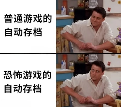 这是一张左右对比的梗图，通过《老友记》中乔伊·崔比安尼的两个不同表情，幽默地对比了普通游戏和恐怖游戏中自动存档的体验差异。上半部分标题为“普通游戏的自动存档”，对应乔伊轻松自信的表情；下半部分标题为“恐怖游戏的自动存档”，对应乔伊惊恐瞪大双眼的夸张表情，生动展现了玩家在恐怖游戏中遇到自动存档时的紧张反应。