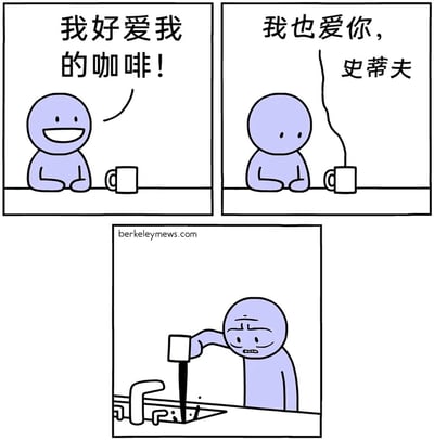 这是由三格组成的短篇连环漫画：第一格中，卡通人物史蒂夫开心地看着面前的咖啡杯，说道“我好爱我的咖啡！”，表现出对咖啡的喜爱；第二格中，咖啡杯仿佛拥有了自我意识，回应史蒂夫“我也爱你，史蒂夫”，史蒂夫的表情瞬间变得错愕；第三格中，史蒂夫露出惊恐的表情，将咖啡杯里的咖啡倒进洗手池，显然是因为咖啡能回应自己、知晓自己的名字而感到恐惧，觉得这杯咖啡“不对劲”。漫画通过日常场景的荒诞反转，制造出黑色幽默的效果。