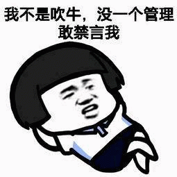 没一个管理敢禁言我