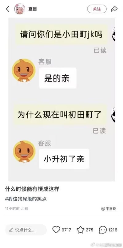 这是一张社交媒体动态截图，主体是用户与JK店铺客服的聊天记录：用户先询问对方是否是原来的小田町JK店，客服给出肯定答复后，用户又询问店铺现在改名为初田町的原因，客服玩谐音梗回复“小升初了亲”。动态发布者配文“什么时候能有梗成这样 #我这狗屎般的笑点”，该动态获得9717个点赞、275次收藏、1216条评论。