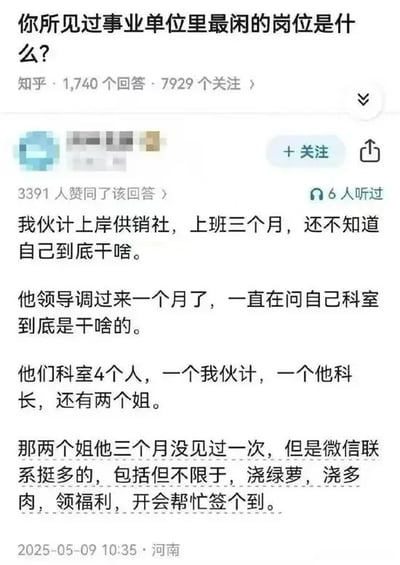 这是一张知乎平台的问答截图，顶部是问题“你所见过事业单位里最闲的岗位是什么？”，显示该问题有1740个回答、7929人关注。截图展示了一条获3391人赞同的匿名回答，答主分享自己朋友考上供销社的经历：朋友入职三个月仍不清楚自己的岗位职责，调任该科室一个月的领导也不知道科室的具体职能，科室共4人，除了朋友和科长之外的两名女同事三个月都没有到岗，仅在线上联系朋友帮忙完成浇绿萝、浇多肉、领福利、开会代签到这类杂事，内容用夸张的表述调侃了部分事业单位岗位清闲、权责模糊的现象，颇具趣味性。