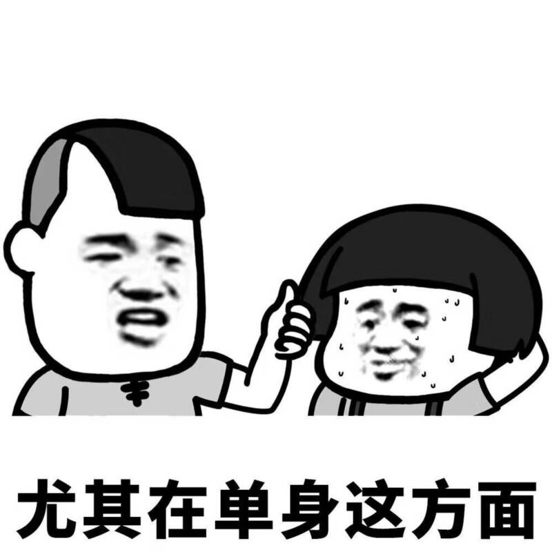 尤其在单身这方面 表情包