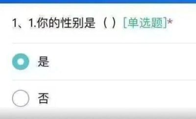 一张调查问卷的截图，问题为“你的性别是（ ）[单选题] *”，但选项却离谱地设置为“是”（已选中蓝色圆圈）和“否”（未选中白色圆圈）。这种将性别与是非题混淆的荒谬设计，明显是对问卷选项设计失误的调侃。