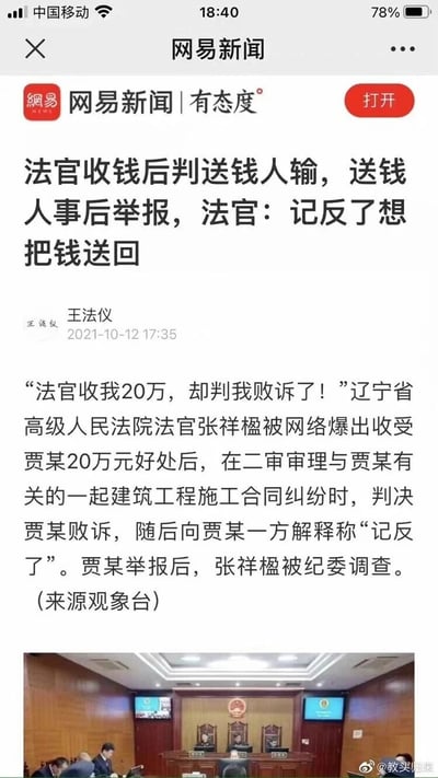 这是一张竖屏手机格式的网易新闻网页UI截图，属于图文混排的静态内容。截图展示了一则发布于2021年10月12日17:35的社会新闻，作者为王法仪，信息来源为观象台。新闻内容为：辽宁省高级人民法院法官张祥楹收受案件当事人贾某20万元好处费后，在审理贾某相关的建筑工程施工合同纠纷二审案件时，却判决贾某败诉，事后向贾某解释称“记反了”，贾某随即举报，张祥楹因此被纪委调查。截图下方配有一张法庭审判场景的实拍图，呈现了法庭内的审判席、工作人员等场景。截图右下角带有微博用户@教头归来的水印，表明该截图可能由该用户分享。