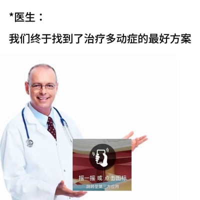 图片中一位戴着眼镜、穿着白大褂并佩戴听诊器的男性医生面带微笑，左手伸出掌心托着一个带有"摇一摇或点击图标 跳转至第三方应用"文字的彩色卡片，右手做出指向卡片的动作。图片上方配有文字"*医生：我们终于找到了治疗多动症的最好方案"。通过将医生宣布治疗方案的场景与常见的手机应用跳转提示结合，形成幽默讽刺效果，调侃这类突兀的第三方应用推广如同"治疗多动症"般让人无法专注。