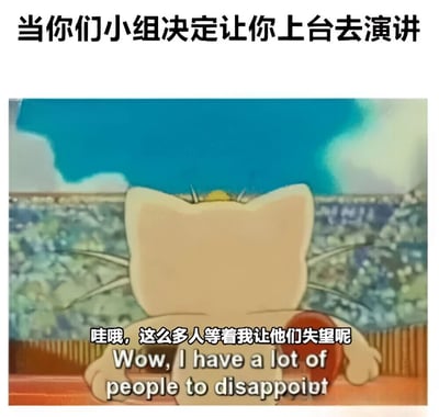 图片上方文字为“当你们小组决定让你上台去演讲”，下方是卡通角色加菲猫的背影，它正望向远处的人群，配文“哇哦，这么多人等着我让他们失望呢”及英文翻译“Wow, I have a lot of people to disappoint”。整体通过加菲猫的自嘲式内心独白，幽默地表达了被安排上台演讲时的紧张与自我调侃情绪。