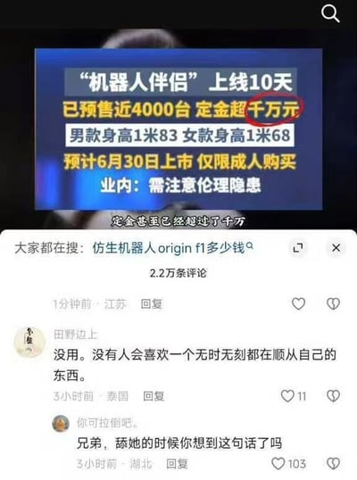 这张图是社交媒体内容截图，上半部分是一则关于“机器人伴侣”产品的资讯：显示该产品上线10天已预售近4000台，定金总额超千万元，“千万元”字样被红圈特意标注，男款身高1米83、女款身高1米68，预计6月30日上市且仅限成人购买，业内人士提示需注意相关伦理隐患，资讯下方还有字幕“定金甚至已经超过了千万”；截图下半部分是该资讯的评论区，共有2.2万条评论，顶部关联搜索为“仿生机器人origin f1多少钱”，第一条评论来自用户“田野边上”，其表示“没用。没有人会喜欢一个无时无刻都在顺从自己的东西”，随后用户“你可拉倒吧。”回复该评论调侃道“兄弟，舔她的时候你想到这句话了吗”，这条调侃回复获得了103个点赞。