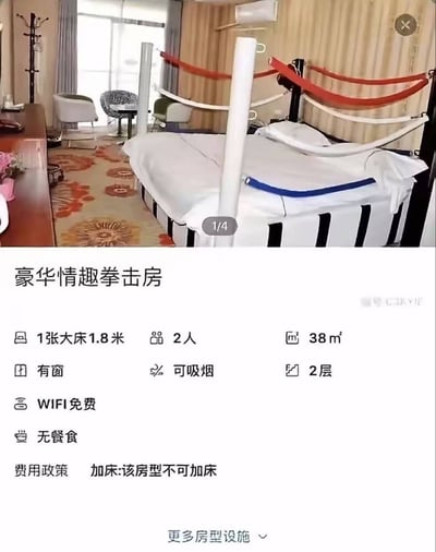 图片展示了一个被恶搞的酒店房间 listing，房间内的大床被加装了红白相间的拳击绳，使其看起来像一个"拳击台"，上方标题为"豪华情趣拳击房"。下方配有详细的房间信息：1张大床1.8米、可容纳2人、面积38㎡、有窗、允许吸烟、位于2层、提供免费WiFi、无餐食，且不可加床。整体画面通过将普通酒店床与拳击台元素结合，营造出荒诞又搞笑的视觉效果，属于典型的网络恶搞 meme。