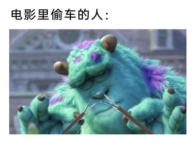 这是一张搞笑梗图，采用顶配底文的排版形式，顶部配文“电影里偷车的人：”，下方是经二次修改的皮克斯动画《怪兽电力公司》的角色毛怪苏利文的画面，苏利文双手拿着两根已剥去外皮露出金属内芯的电线，神态专注，模仿了影视作品里偷车时通过接车辆电线启动车辆的经典程式化桥段，用奇幻动画角色做出现实中偷车的行为，形成反差笑点，调侃影视创作中偷车情节的固化表现。