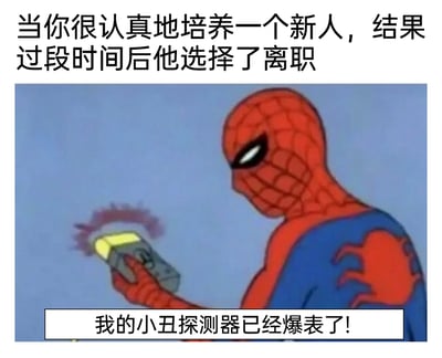 这是一张适配职场场景的改编梗图，上方配有文字“当你很认真地培养一个新人，结果过段时间后他选择了离职”，主体是老版《蜘蛛侠》动画里的蜘蛛侠形象，他手持一个已经冒烟的探测器，下方配文“我的小丑探测器已经爆表了！”。图片借助“小丑探测器”的创意改编，生动抒发了职场中花费大量时间与精力培养新人，最终却留不住对方时，自我感觉像被戏耍的小丑一般的无奈、自嘲与烦躁情绪，精准戳中职场人群的共鸣点。